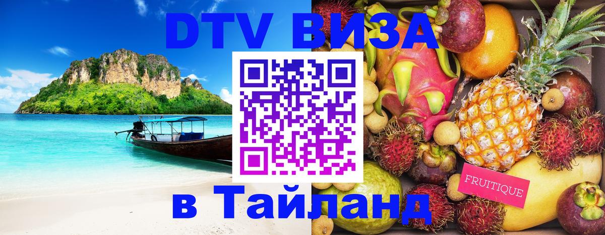 ДТВ виза в Таиланд 