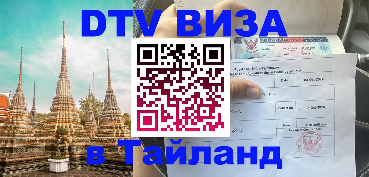 ДТВ виза в Таиланд 